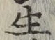 文字生
