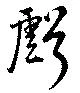虧 위치 확인됨