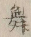 글자 舞