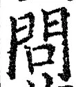 글자 問