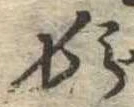 位置定マレル頓