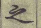 글자 文