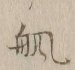 글자 䑺