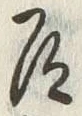 글자 道