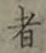 글자 者