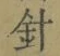 Character 針
