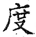 글자 度