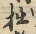 拙の位置