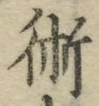 文字術