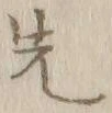 글자 先