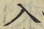字入