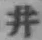 文字 井