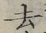 글자 去