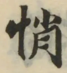 Đã định vị 悄