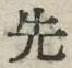 𡨸先