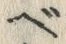 「ベ」字