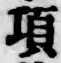 Chữ 項