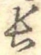 長 위치 확인됨