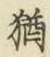 글자 猶