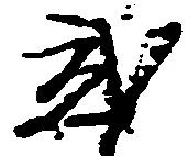 弐の位置