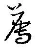 薦の位置
