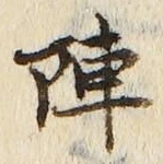 글자 陣