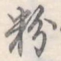 粉 위치 확인됨
