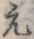 元 위치 확인됨