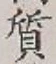 Character 質