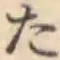 字た