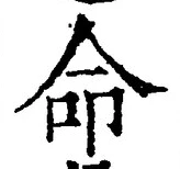 “命”字