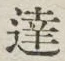 글자 達