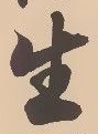 文字生