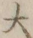 字大