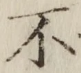 글자 不