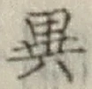 「異」字