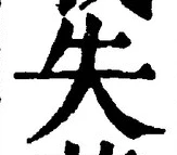 𡨸失