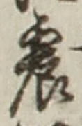 글자 震