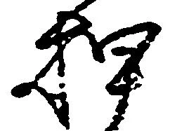 位置定マレル押