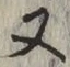 글자 又