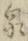 글자 泉