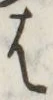 字は