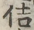 佶の位置