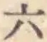 글자 六