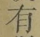 字有