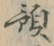 文字預