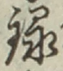 글자 録