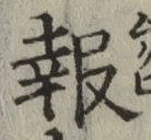 글자 報