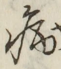 字病