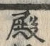 글자 殿